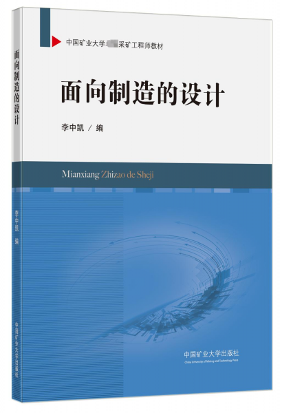 面向制造的設(shè)計(jì)(中國(guó)礦業(yè)大學(xué)卓越采礦工程師教材)