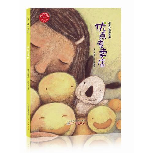 心靈小捕手系列--優(yōu)點(diǎn)專賣店