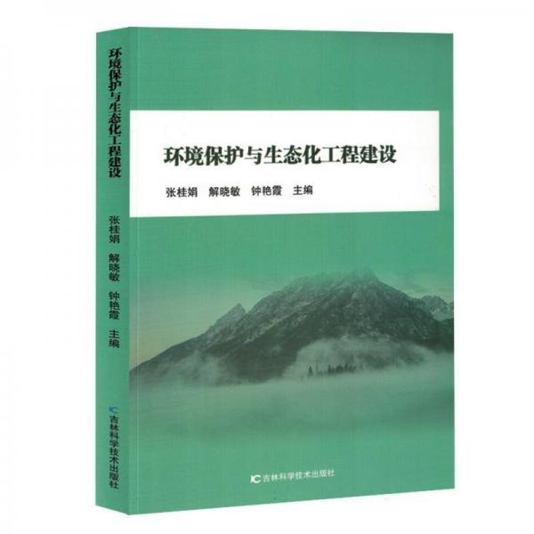 環(huán)境保護(hù)與生態(tài)化工程建設(shè)
