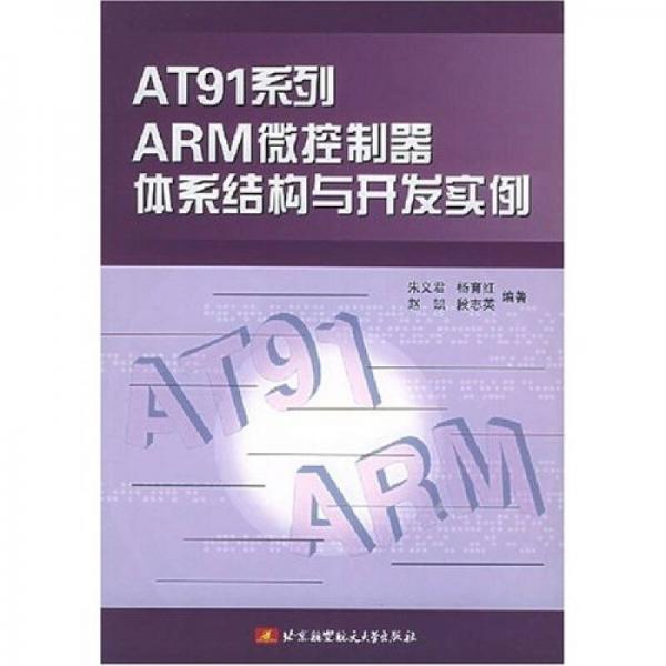 AT91系列ARM微控制器体系结构与开发实例