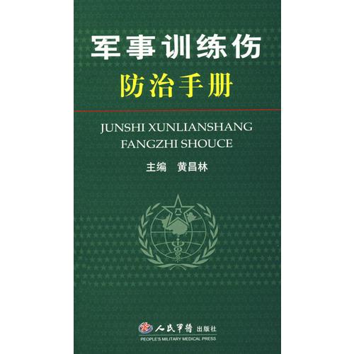 軍事訓(xùn)練傷防治手冊
