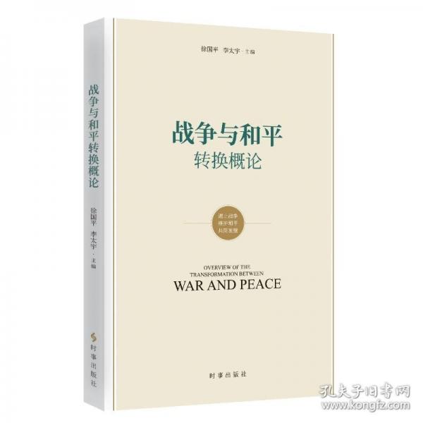 戰(zhàn)爭與和平轉換概念