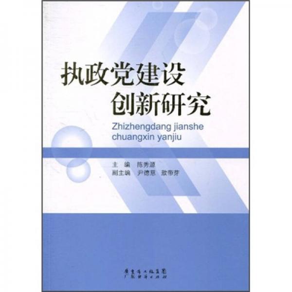 執(zhí)政黨建設創(chuàng)新研究