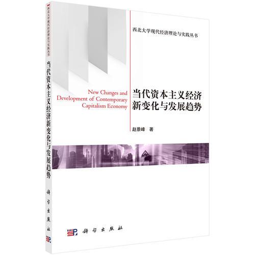 當(dāng)代資本主義經(jīng)濟(jì)新變化與發(fā)展趨勢(shì)