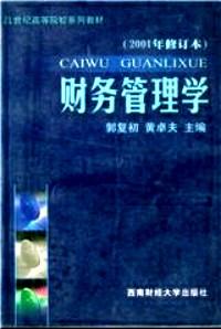 財(cái)務(wù)管理學(xué) : 