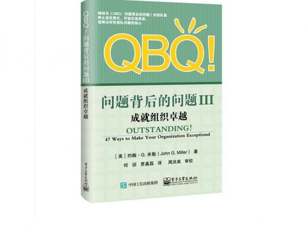 QBQ問題背后的問題3 成就組織卓越 美JohnG.Miller約翰·G.米勒 著 