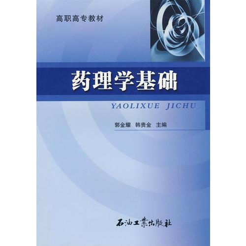藥理學(xué)基礎(chǔ)