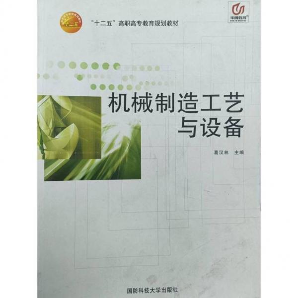機(jī)械制造工藝與設(shè)備