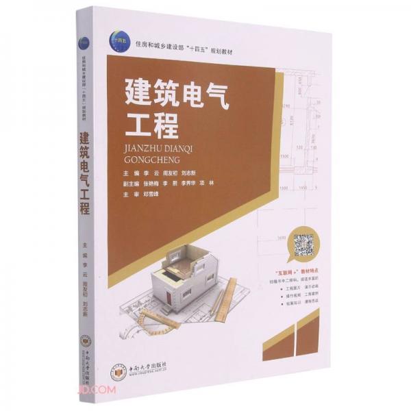 建筑電氣工程(住房和城鄉(xiāng)建設(shè)部十四五規(guī)劃教材)