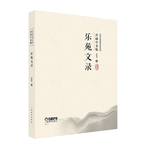 樂苑文錄（當(dāng)代中國傳統(tǒng)音樂研究系列·喬建中文集）掃碼贈送音視頻