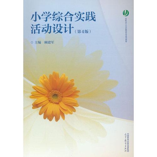 小學(xué)綜合實踐活動設(shè)計