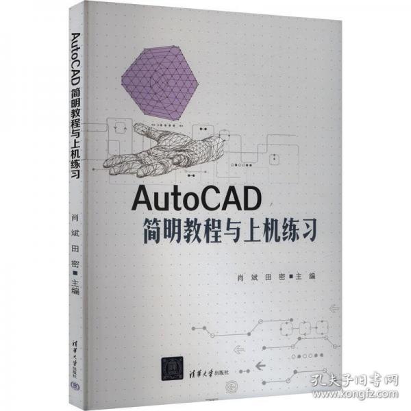 AutoCAD簡明教程與上機(jī)練習(xí)