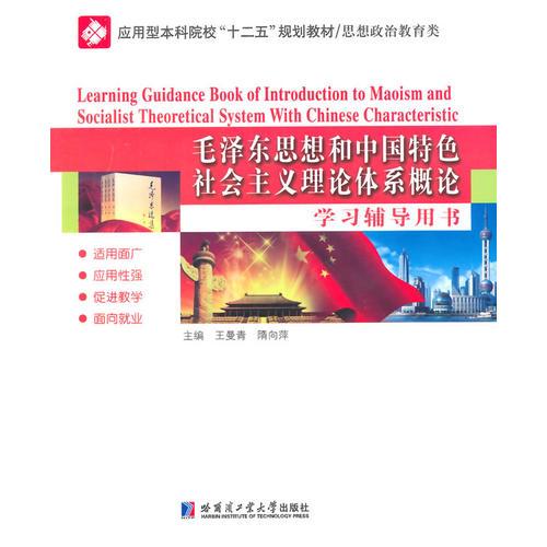 毛澤東思想和中國特色社會主義理論體系概論學習輔導用書