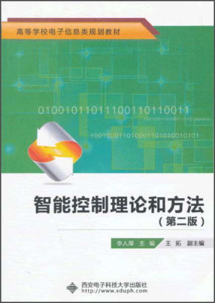 高等學校電子信息類規(guī)劃教材：智能控制理論和方法（第2版）