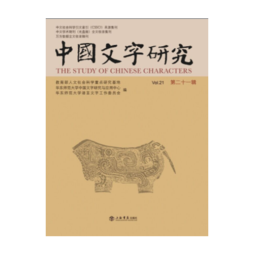 中國文字研究（第21輯）