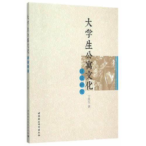 大學生公寓文化建設研究
