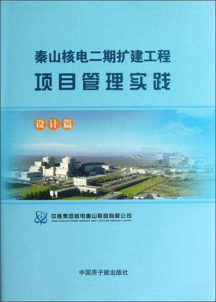 秦山核電二期擴建工程項目管理實踐（設(shè)計篇）