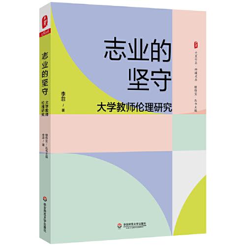 志業(yè)的堅(jiān)守：大學(xué)教師倫理研究 大夏書系