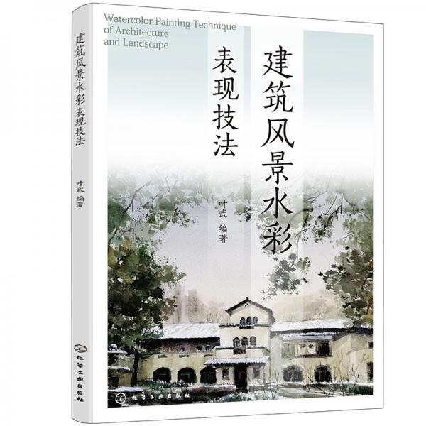 建筑風(fēng)景水彩表現(xiàn)技法