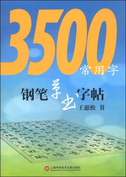 3500常用字钢笔草书字帖