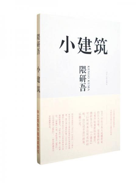 小建筑：日本著名建筑师隈研吾用崭新的思维去叩问建筑的根源