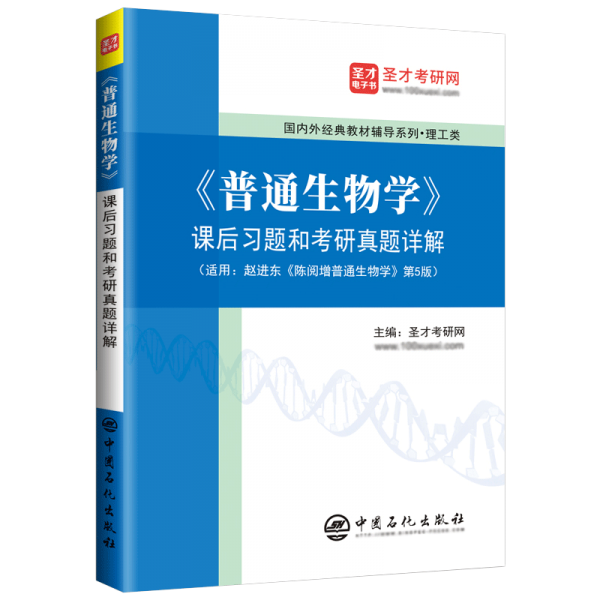 普通生物學(xué)課后習(xí)題和考研真題詳解(適用趙進(jìn)東陳閱增普通生物學(xué)第5版)/國(guó)內(nèi)外經(jīng)典教材輔導(dǎo)系列