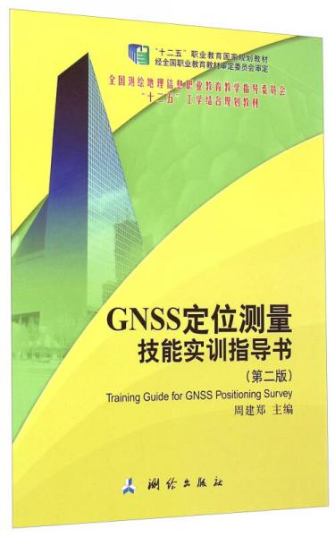 GNSS定位测量技能实训指导书（第2版）