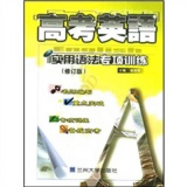 高考英語實用語法專項訓練