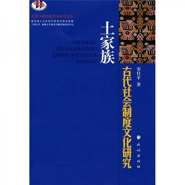 土家族古代社會(huì)制度文化研究