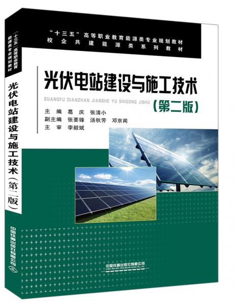 光伏電站建設(shè)與施工技術(shù)（第二版）