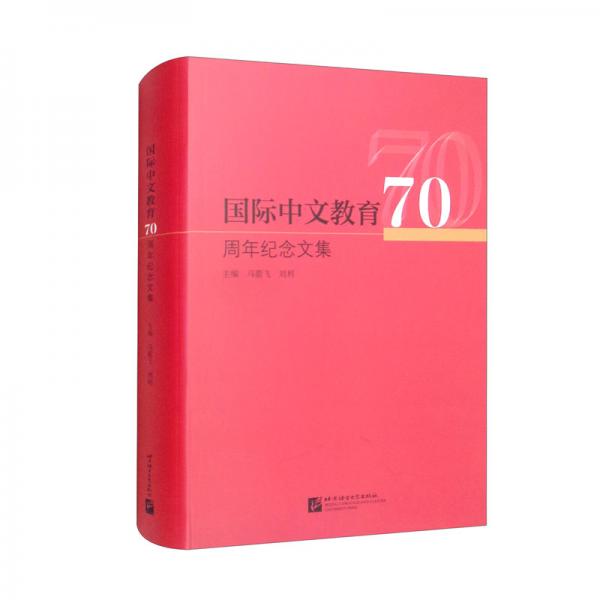 國際中文教育70周年紀(jì)念文集