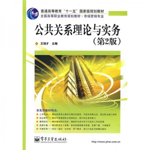 市場(chǎng)營(yíng)銷專業(yè)：公共關(guān)系理論與實(shí)務(wù)（第2版）