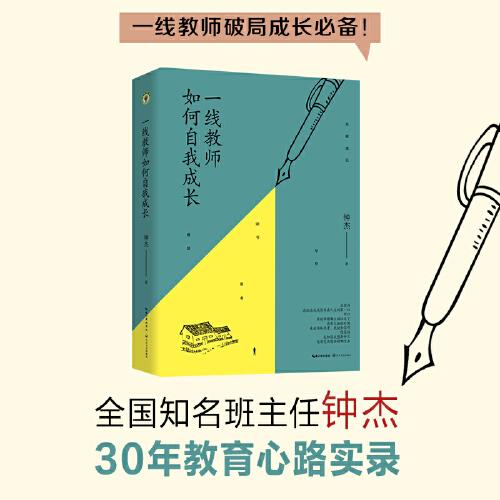 一线教师如何自我成长