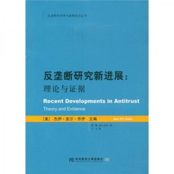 反垄断经济学与政策前沿丛书·反垄断研究新进展：理论与证据