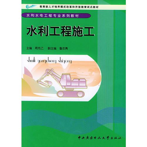 水利工程施工——水利水電工程專業(yè)系列教材