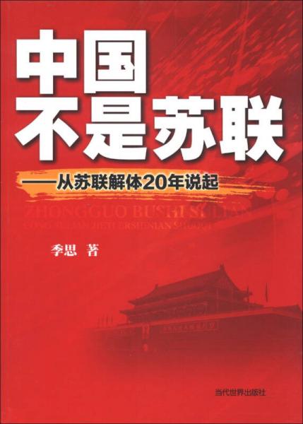 中国不是苏联:从苏联解体20年说起