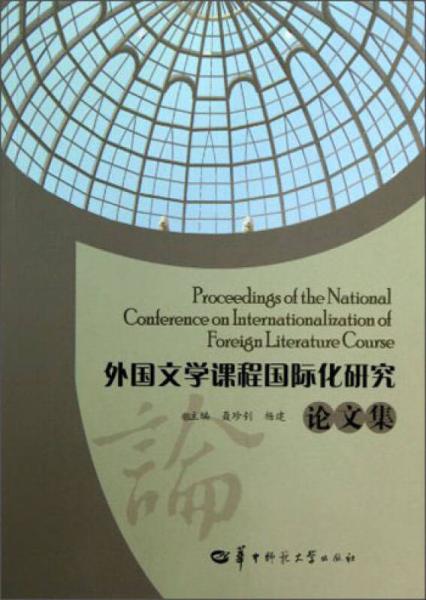 外国文学课程国际化研究论文集