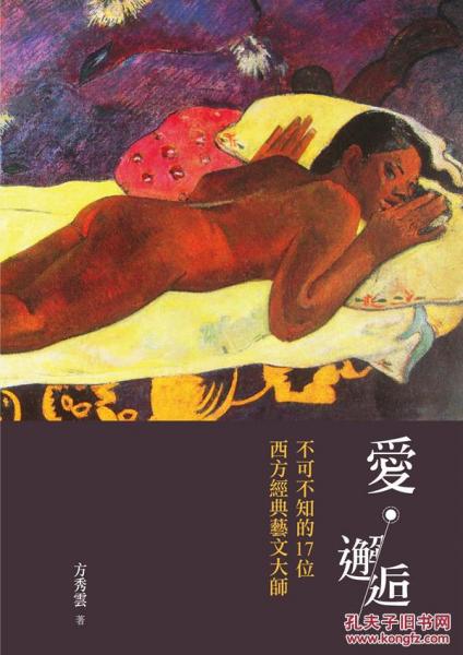 愛(ài)?邂逅─不可不知的17位西方經(jīng)典藝文大師