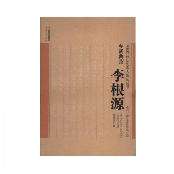 鄉(xiāng)賢典范 李根源