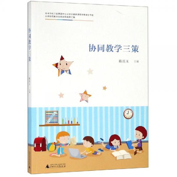 协同教学三策 
