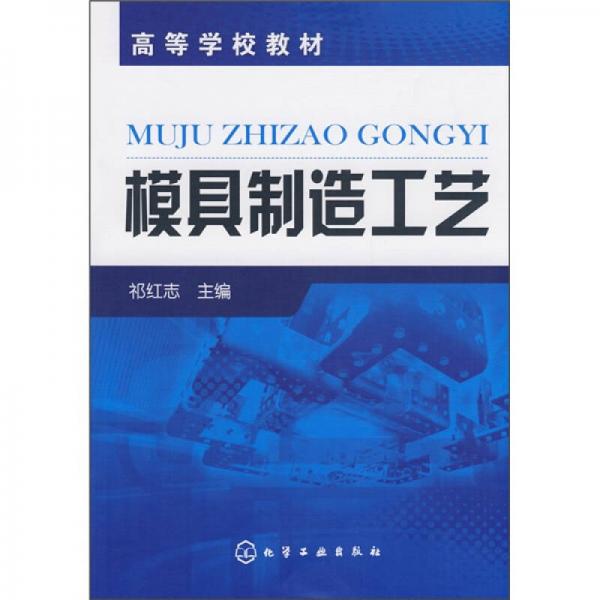 模具制造工藝