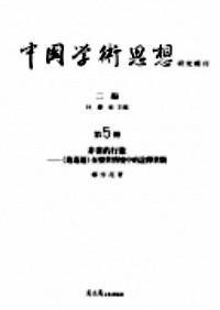 中國(guó)學(xué)術(shù)思想研究輯刊 . 