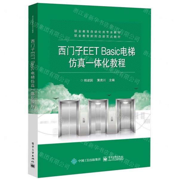 西門子EET Basic電梯仿真一體化教程(職業(yè)教育新形態(tài)活頁式教材職業(yè)教育自動(dòng)化類專業(yè)教材)