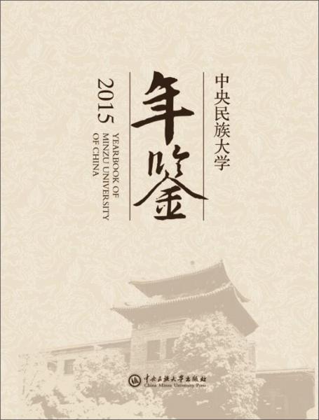 中央民族大學(xué)年鑒(2015)