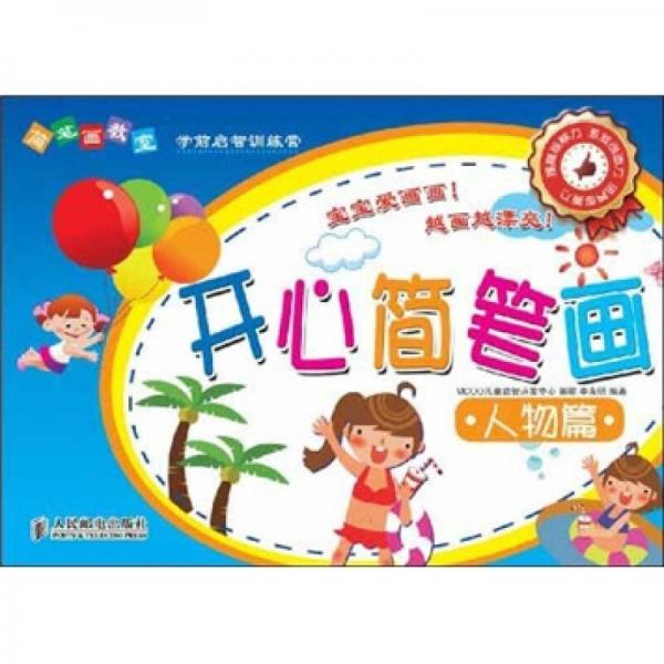簡筆畫教室：開心簡筆畫