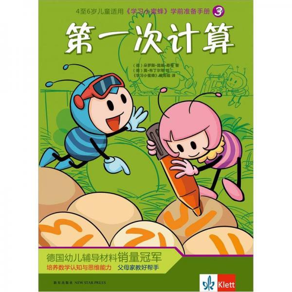 《學(xué)習(xí)小蜜蜂》學(xué)前準(zhǔn)備手冊(cè)3：第一次計(jì)算