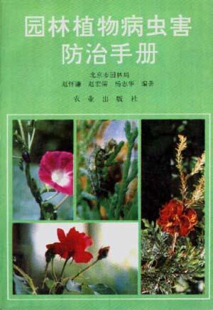 园林植物病虫害防治手册