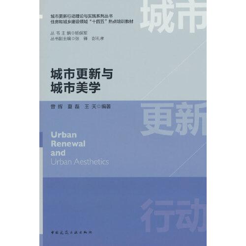 城市更新與城市美學(xué)