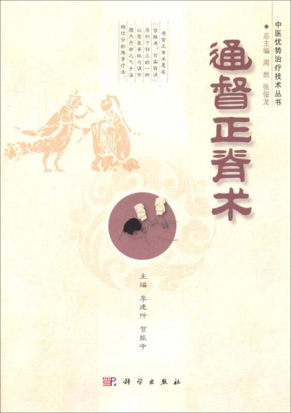 中醫(yī)優(yōu)勢(shì)治療技術(shù)叢書(shū)：通督正脊術(shù)