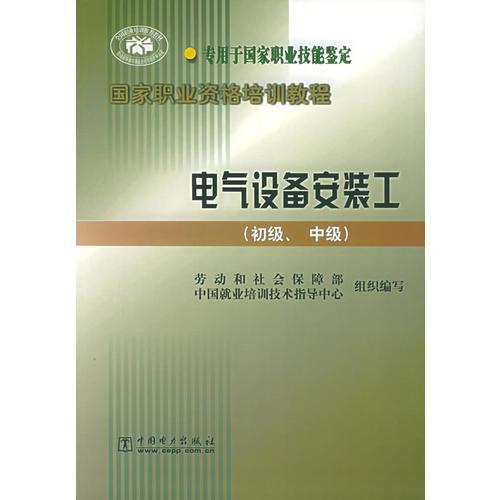 电气设备安装工（初级、中级）——国家职业资格培训教程